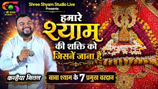 हमारे श्याम की शक्ति को जिसने जाना है | बाबा श्याम के 7 प्रमुख वरदान | Kanhaiya Mittal ji - Ekadashi