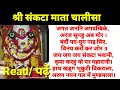 Download Lagu हर संकट दूर करे श्री संकटा चालीसा Read/ पढें Shri Sankata Chalisa read lyrics