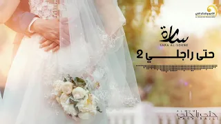                              سارة السوكني   حتى راجلي دندنها