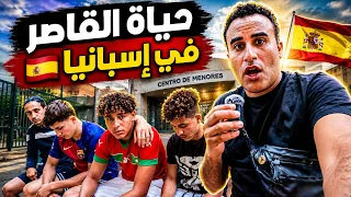 اجي تشوف حياة المغاربة قاصرين داخل الخيرية في اسبانيا      دندنها