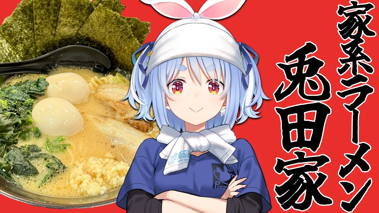 【ラーメン】家系らーめん兎田家、本日開店です！！！！！！！！！！！！！ぺこ！【ホロライブ/兎田ぺこら】