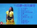 千百惠‖再次擁有‖完整專輯