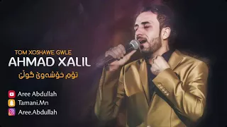 Ahmad Xalil Har Tom Xoshdawe Gulle 
