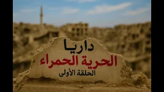 داريا أسرار الثورة السورية كما لم تسمعها من قبل الحرية الحمراء 1 مع معتز مراد 