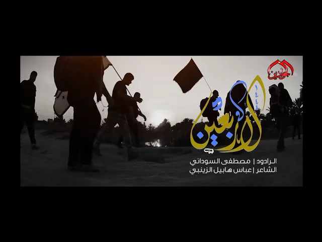 ⁣#الاربعين :: الرادود مصطفى السوداني :: انتاج قناة الجوادين 2022م