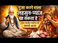 Lagu पूजा करने वाला लहसुन–प्याज खा सकता है? | संत कबीर साहेब की सच्ची कथा | #guruji #viral #santo 