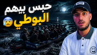 حراقة حبس بيهم البوطي في وسط البحر في ليل 🚣😰