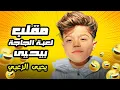 Download Lagu مقلب لعبة الجاجة بيحيى 🤣🤣 التمس يا حرام من الصوت 🤣 #يحيى_الزعبي