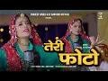 Lagu Teri Photo | तेरी फोटो | Pardeep Jandli Annu Sharma  New Ragni | K2 Haryanvi  2023