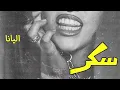 Elyanna - "Sokkar" (aka "Sugar")