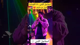 اسماعيل الليثي ـ انا الكوماندا ـ لاول مره لايف  اسماعيل الليثي ـ انا الكوماندا ـ لاول مره لايف