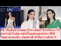 Download Lagu อะไรจะเกิดถ้าวีนาไม่มง ?? แพรวยังไงต่อ#missuniverse #missgrandinternational #beautypageant #mgi #mut