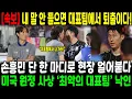 Download Lagu “내 말 안 들으면 대표팀에서 퇴출이다!” — 홍명보의 최후통첩에 손흥민 단 한 마디로 현장 얼어붙다… 미국 원정 사상 ‘최악의 대표팀’ 낙인