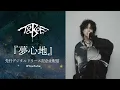 TOOBOE「夢心地」先行デジタル・リリース記念生配信