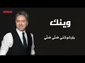 مروان خوري - وينك (النسخة الاصلية 2023) | Marwan Khoury - Waynak (Lyrics Video)