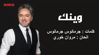 مروان خوري وينك النسخة الاصلية 2023 Marwan Khoury Waynak Lyrics Video  مروان خوري وينك النسخة الاصلية 2023 Marwan Khoury Waynak Lyrics Video