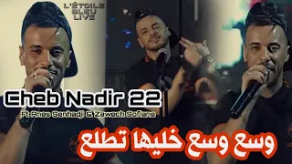 Cheb Nadir 22 وسع وسع خليها تطلع Ft Anes Senhadji Exclusive Live 2024 