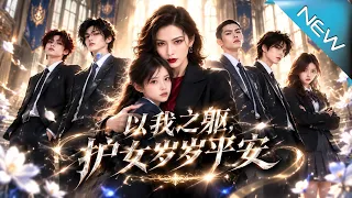 【大結局完整版】她假死十年扶起四大家族，谁料他们竟联手伤害她女儿；江湖大佬归来，白眼狼终将付出代价《以我之躯，护女岁岁平安》第1~83集#云阙短剧#短剧#一口气看完#合集#都市#逆袭#爱情#年代#古风