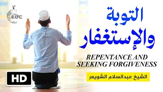 الفرق بين التوبة والإستغفار The Difference Between Repentance and Seeking Forgiveness