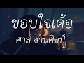 ขอบใจเด้อ - ศาล สานคิลป์ (เนื้อเพลง)