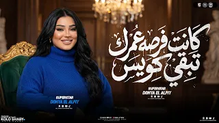كانت فرصه عمرك تبقي كويس   علي حبي اتكبر   دنيا الالفي        ترند التيك توك   مواويل شعبي      دندنها