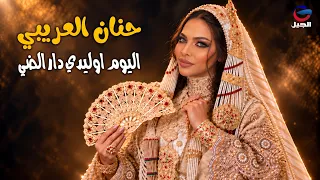 🎵 حنان العريبي – اليوم أوليدي دار الضي   Hanan Al Oraibi – El Youm Wleidi Dar El #أغاني_ليبية