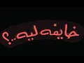 Fares Karam El Tannoura فارس كرم - التنورة