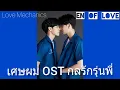 เศษผม OST กลรักรุ่นพี่