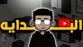 اول مقطع لي في اليوتيوب البداية 