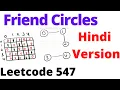 Friend Circles leetcode 547 Hindi