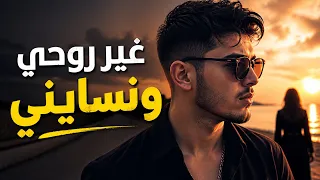 غير روحي ونسايني                    دندنها