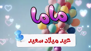 أغنية عيد ميلاد ماما                       دندنها
