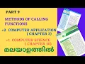 Plus Two Computer Application chapter3 1 CS chapter 10 Methods of calling functions Part 9