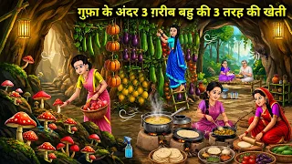 गुफा के अंदर 3 गरीब बहुओं की 3 तरह की खेती | जंगल में उगी सब्जियों ने सबको चौंका दिया