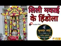 Download Lagu Hindila Darshan - मकाई के हिंडोला #Hindola @Balmukundhavelidharai