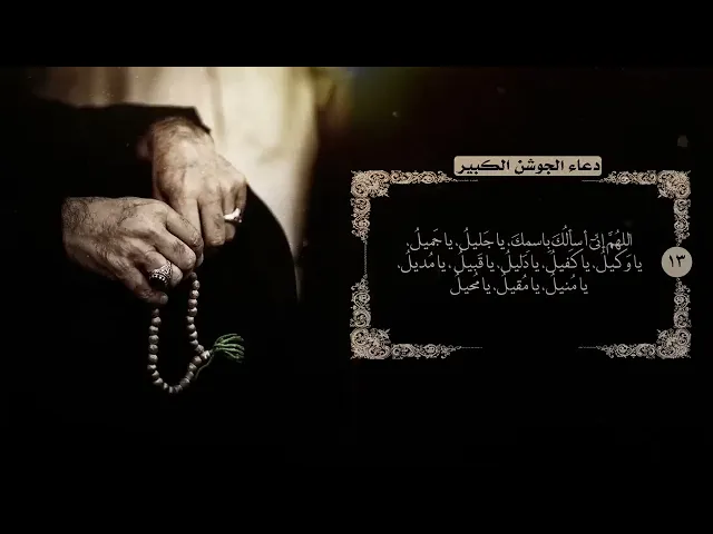 ⁣دعاء الجوشن الكبير | سيد مهدي ميرداماد |ليالي القدر | السراج