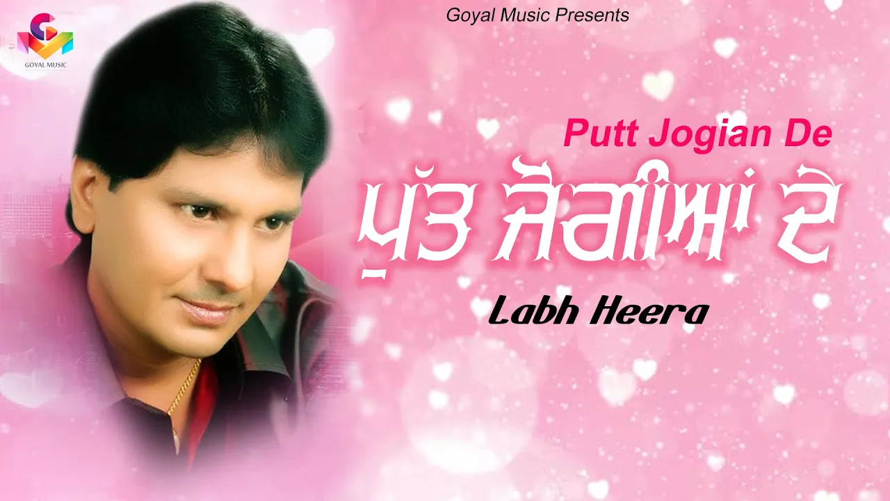 Labh Heera | Putt Jogian De | Goyal Music | Labh Heera Live | Punjabi Song