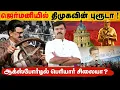 Download Lagu ஜெர்மனியில் திமுகவின் புரூடா | ஆக்ஸ்போர்டில் ஈவேராவிற்கு சிலை ? | 7000 கோடிக்கு ஜெர்மன் பயணமா?