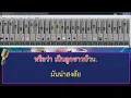 ลูกชาวบ้าน - สันติ ดวงสว่าง [cover คาราโอเกะ by โปรเจคโซน่า]