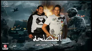 مهرجان المصلحة   بيكا   مودي امين   علي قدورة   توزيع فيجو الدخلاوي             دندنها