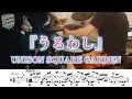 『うるわし』UNISON SQUARE GARDEN【ドラム】※譜面足元歌詞付き【たたいてみた】アニメ「うるわしの宵の月」OP主題歌