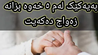 ئەگەر یەکێک لەم ٥ خەوەت بینی موژدەت لێبێ لەدەرفەتێکی نزیکدا هاوسەرگیری دەکەیت 