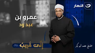 عمرو بن عبد ود إني قريب الجمعة 7 نوفمبر 2025 