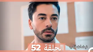 نبضات قلب الحلقة 52 Arabic Dubbed 