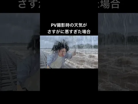 【多摩川で、恋...したい♡】PV撮影時の天気が、さすがに悪過ぎた場合