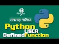 Python Bangla Tutorial 2021 Python User Defined Function