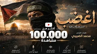 جديد  أنشودة إ غ ض ب            لا للذل والخضوع                         دندنها