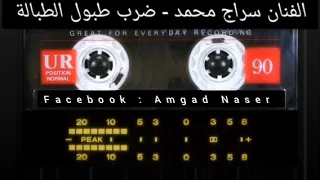 الفنان سراج محمد   ضرب طبول الطبالة  دندنها