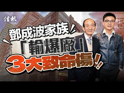 Video Thumbnail: 鄧成波家族沒落 施永青:無汲取97教訓 炒舖著晒迷!|信報新聞特寫|資深炒家鄧成波|按揭貸款|鄧耀昇|地產代理|銀主盤|金融風暴|陞域集團|房地產|call loan【論盡熱話系列】