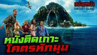 สปอยหนัง l หนังติดเกาะโคตรหักมุม